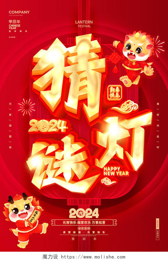 红色烫金立体字2024元宵节猜灯谜宣传海报